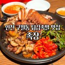 족장 | 구월동 족장 겉바속촉 튀김족발 맛집 재방문 후기