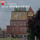 칭다오 맥주박물관 비추 후기(티켓 입장권 가격, 지하철 타고 가는 법, 관람 시간, 짐보관함)