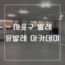 윤발레아카데미학원