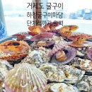 와항 | 거제 하청면 굴구이 맛집 하청굴구이마당 방문 후기