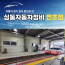 상동자동차정비 연초점 이미지