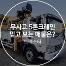 무사고 5톤크레인 믿고 보는 매물은? 트럭스타에서!
