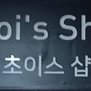초이스샵(choi's#)