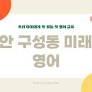 삼거리초등학교 | “천안구성동 초등영어학원, 우리 아이에게 딱 맞는 첫 선택은?”