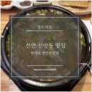 천안 신방동 밥집 국밥집 혼밥가능한 맛집 추천 / 전주 현대옥 천안신방점
