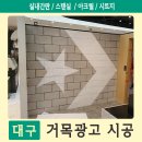 거목 광고 백화점 | [대구 간판] 실내 간판 / 스텐실 / 아크릴 / 시트지 / 현대백화점 시공 후기