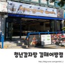 청년감자탕 이미지