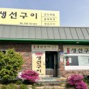 행구동생선구이