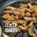 새손갈비