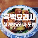 철가방 | [종로/서촌] &#34;도량&#34; 흑백 철가방 요리사 동파육 후기/평일 점심 웨이팅 팁