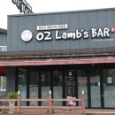 오즈램스바 | 춘천 실내 데이트 맛집 분위기 좋은 오즈램스바