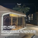 선재 | 인천 선재도 카라반 추천 | 선재담 글램핑 럭셔리 카라반 이용 후기