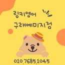 링키영어구래예미지영어교습소