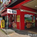 왕이모네매콤달콤떡볶이 | 김포 사우동 분식맛집 '왕이모네 매콤달콤 떡볶이' 내돈내산 후기