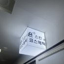 윤스카페테리아 | [광주] 광주 에스테틱 상무지구 피부관리 윤스스킨 환절기피부관리