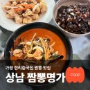 상남짬뽕명가