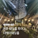 로드케이 | 전주 웨딩홀 투어 3. 더케이웨딩홀 (27년 예식 상담,견적 후기)
