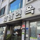 함남면옥 | 여수 이순신광장 맛집 함남면옥 점심 후기