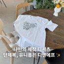 (주)마이유니폼 | 국내 최대 규모의 제작 티셔츠, 의류 업체 디엔에프 D&amp;F 단체복과 유니폼 주문은 여기로!