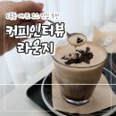 유성네거리 | 유성구 도룡동 카페 추천 [커피인터뷰 라운지] 데이트