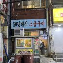 부산 사상 노포맛집 60년대식 소금구이