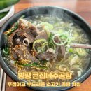 큰집나주곰탕 | [함평 맛집] 푸짐하고 부드러운 소고기 곰탕 맛집, 큰집나주곰탕