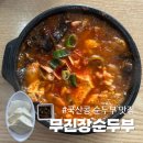 전주 금암동 맛집, 브레이크타임 없는 식당 순두부 맛집 무진장순두부