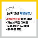 수협회원조합 채용 자소서 가이드(강구, 강릉시, 경기...고성군, 경남정치망, 경인북부, 경주시, 고창군...