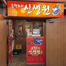 신생원식당 이미지