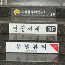 루넬뷰티