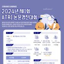 [공모전사이트] [인문사회연구소지원사업] 2024년 제1회 ATRI 논문경진대회 이미지