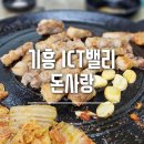 돈사랑 | 돈사랑 : 기흥 ICT밸리 삼겹살 맛집, 내돈내산 후기