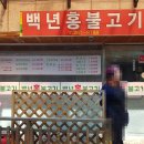 백년홍불고기