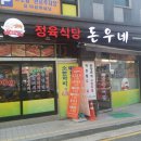 돈우네 - 구로구 오리로 1154-15 | 돈우네