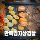 동대문역 3번출구 | 동대문역 삼겹살 맛집 만족김치삼겹살, 가성비 고기집 추천!