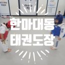 한마대동태권도장