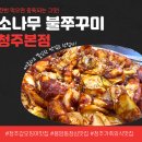 더덕이네 | 소나무 불쭈꾸미 청주본점, 불향 가득 생더덕불갑오징어 가족외식 후기!
