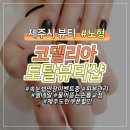 코델리아토탈뷰티샵 이미지