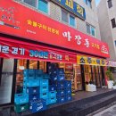 마장동고기집뚝섬점 이미지