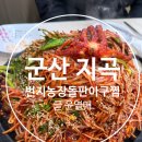 지곡농장 | 군산아구찜 스트레스 확 풀리는 번지농장돌판아구찜 군산지곡점