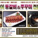 신규창업.업종변경 원적외선 오븐구이 등갈비&쭈꾸미 전문점 최고의맛! 이미지