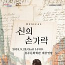 뮤지컬 신의 손가락 시민일보