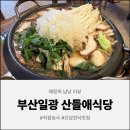 산들애 | [부산 맛집] 연잎 향 가득 일광점심맛집 산들애식당, 30년 경력 한우버섯불고기전골 솔직 후기