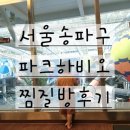 4살 아이와 방문한 서울 파크하비오 찜질방 솔직 후기