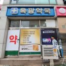 옥광약국 네이버블로그
