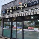 윤정네국시