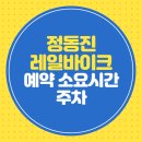 정동진 레일바이크 예약 소요시간 주차