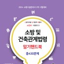 [박호순소방학원 / 밴드스터디 / 82번째 증정] 2024년 (소단비 시리즈3) 소방 및 건축관계법령 암기핸드북 증정 이벤트!! 이미지