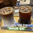 뿌루밀리 하남미사점 | 하남 분위기 좋은 미사 카페 퍼머넌트 칠린