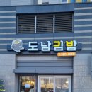 도남김밥 이미지